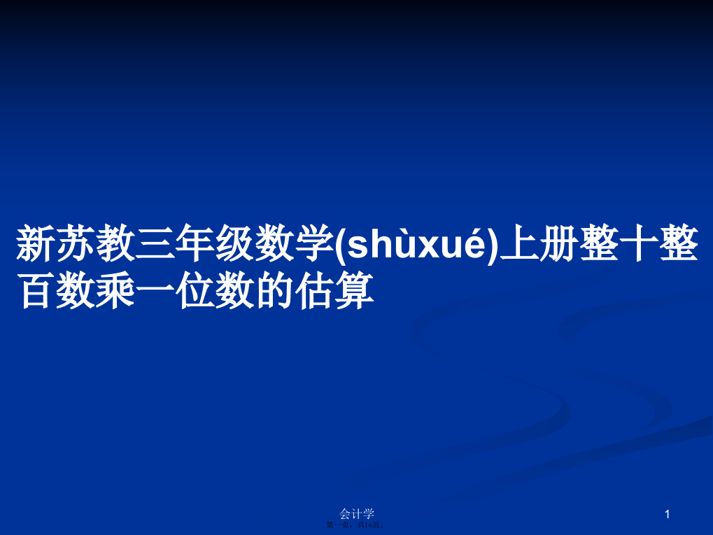 新苏教三年级数学上册整十整百数乘一位数的估算学习教案