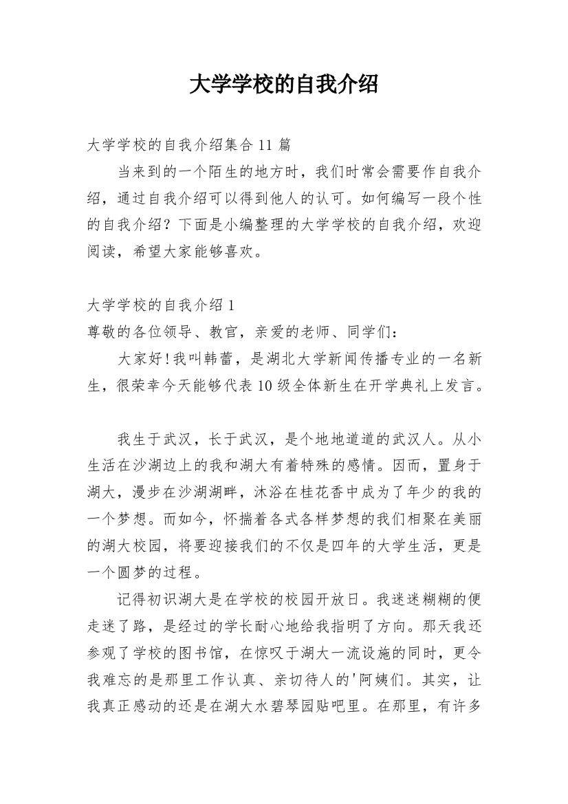 大学学校的自我介绍_1