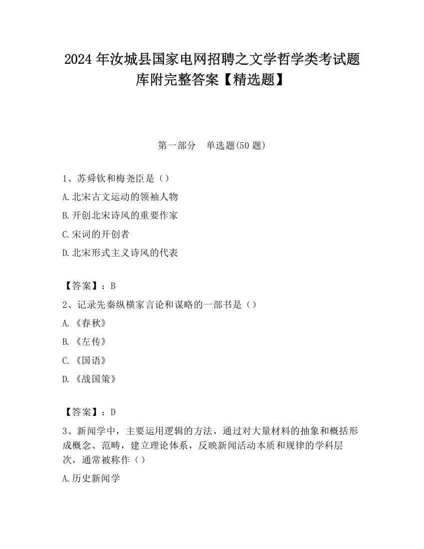 2024年汝城县国家电网招聘之文学哲学类考试题库附完整答案【精选题】