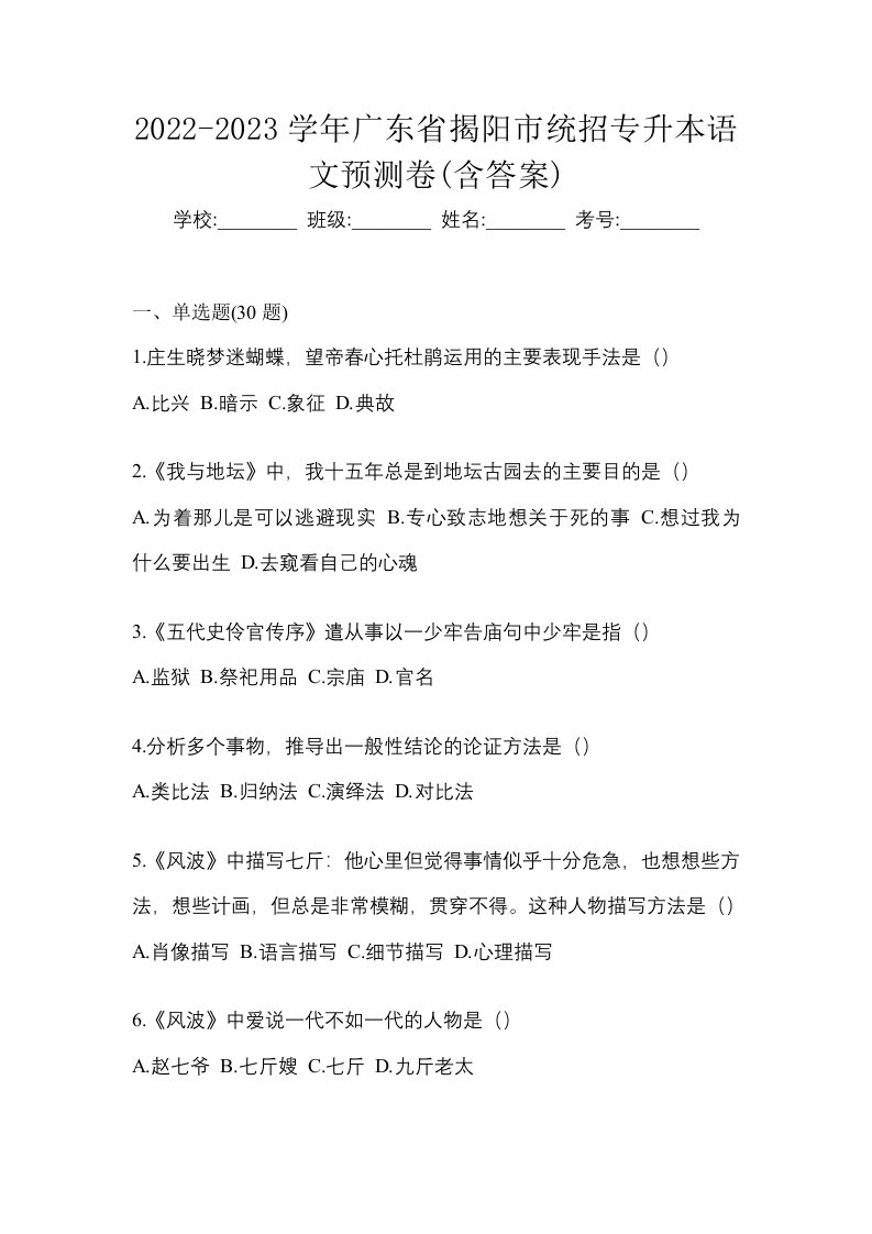 2022-2023学年广东省揭阳市统招专升本语文预测卷含答案