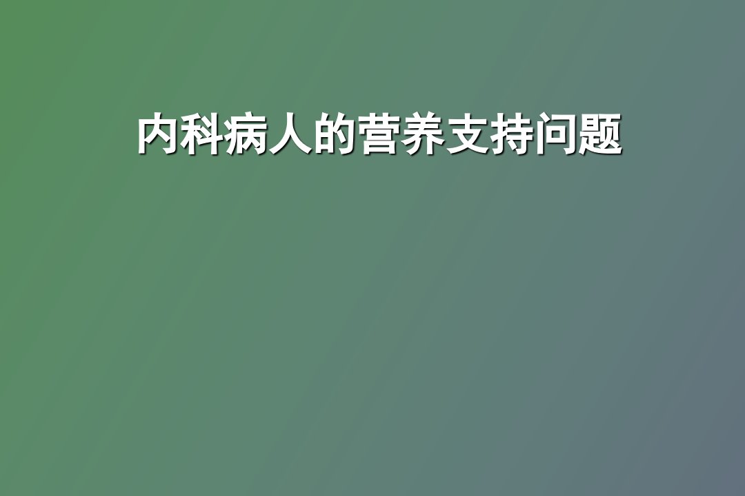 内科疾病的营养支持问题