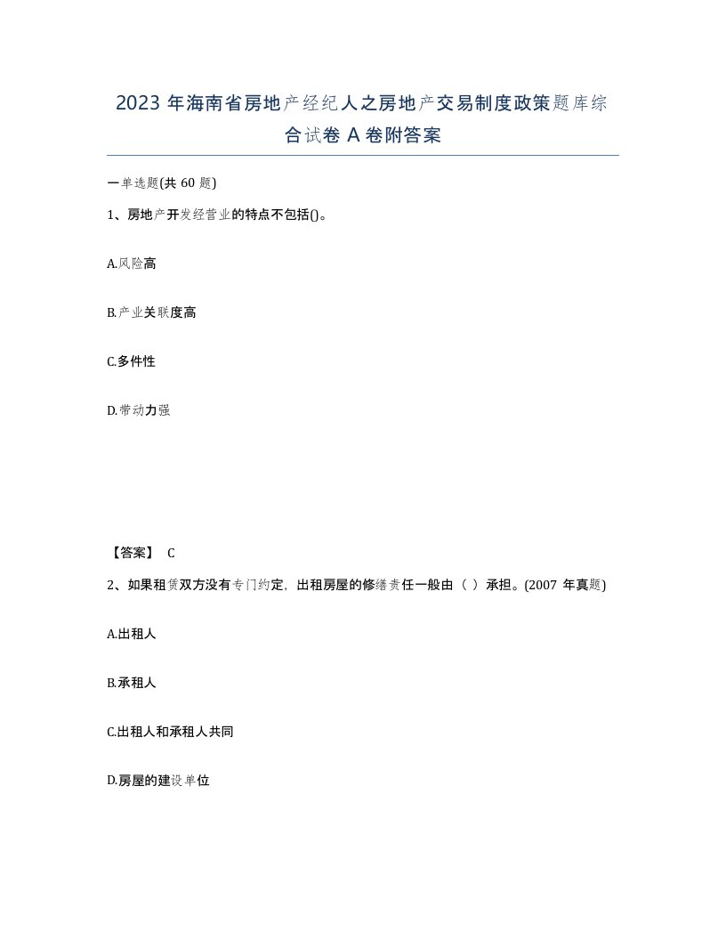 2023年海南省房地产经纪人之房地产交易制度政策题库综合试卷A卷附答案