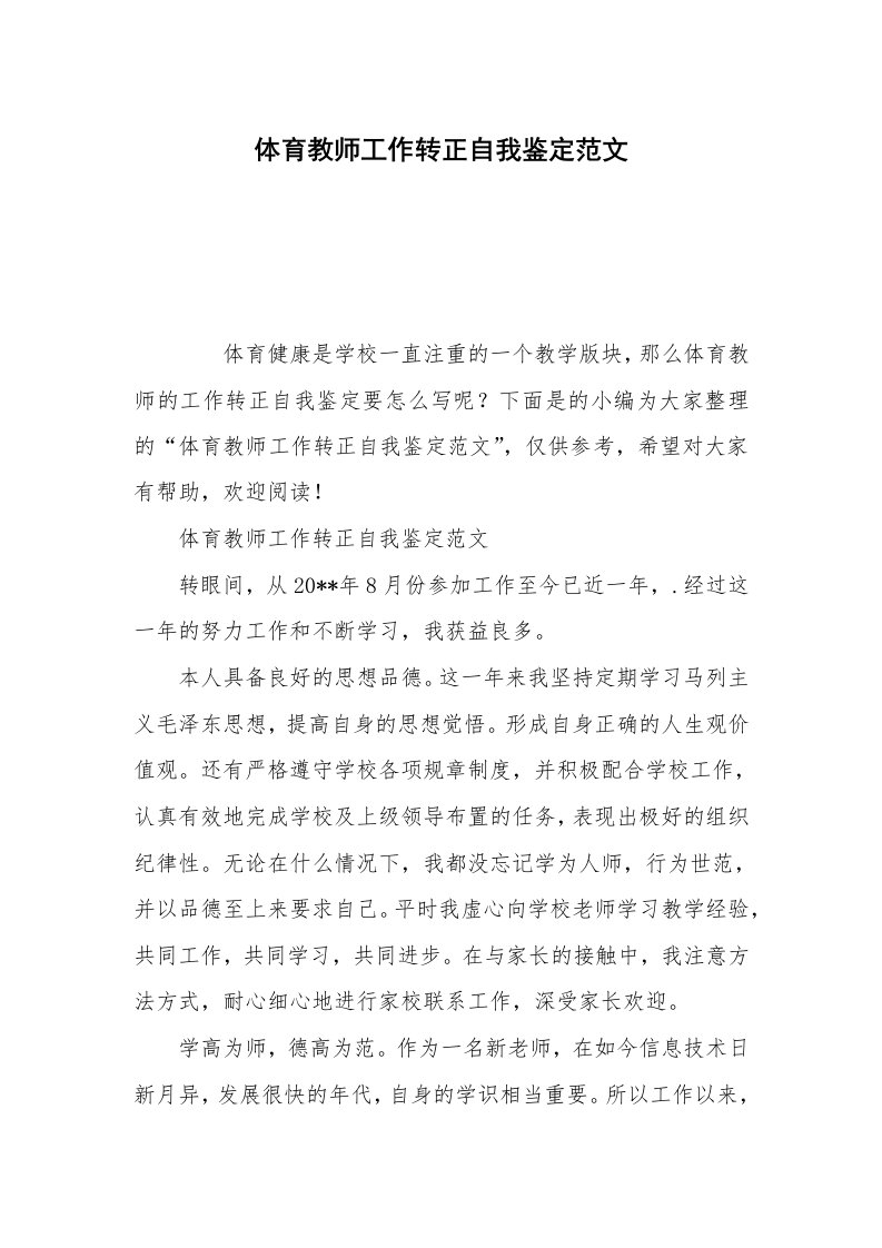 体育教师工作转正自我鉴定范文