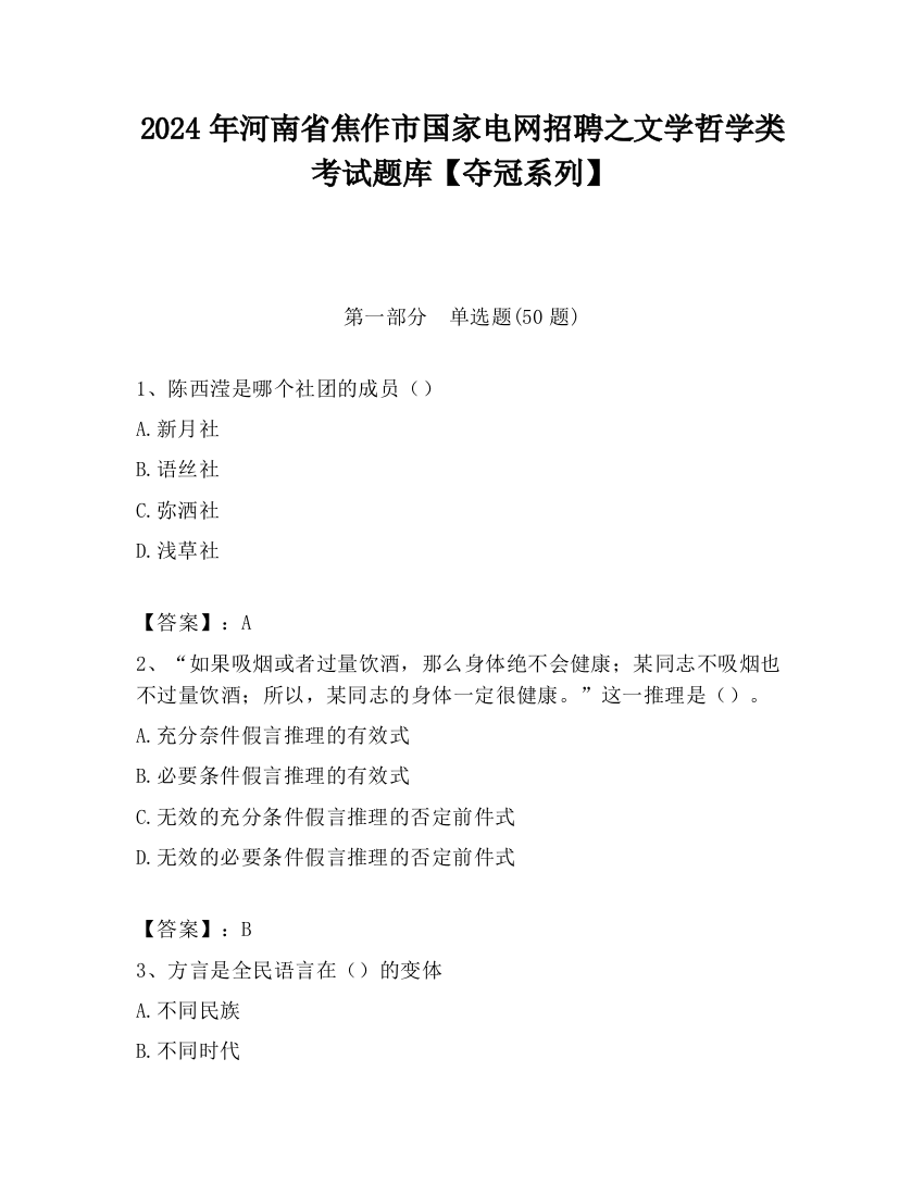 2024年河南省焦作市国家电网招聘之文学哲学类考试题库【夺冠系列】