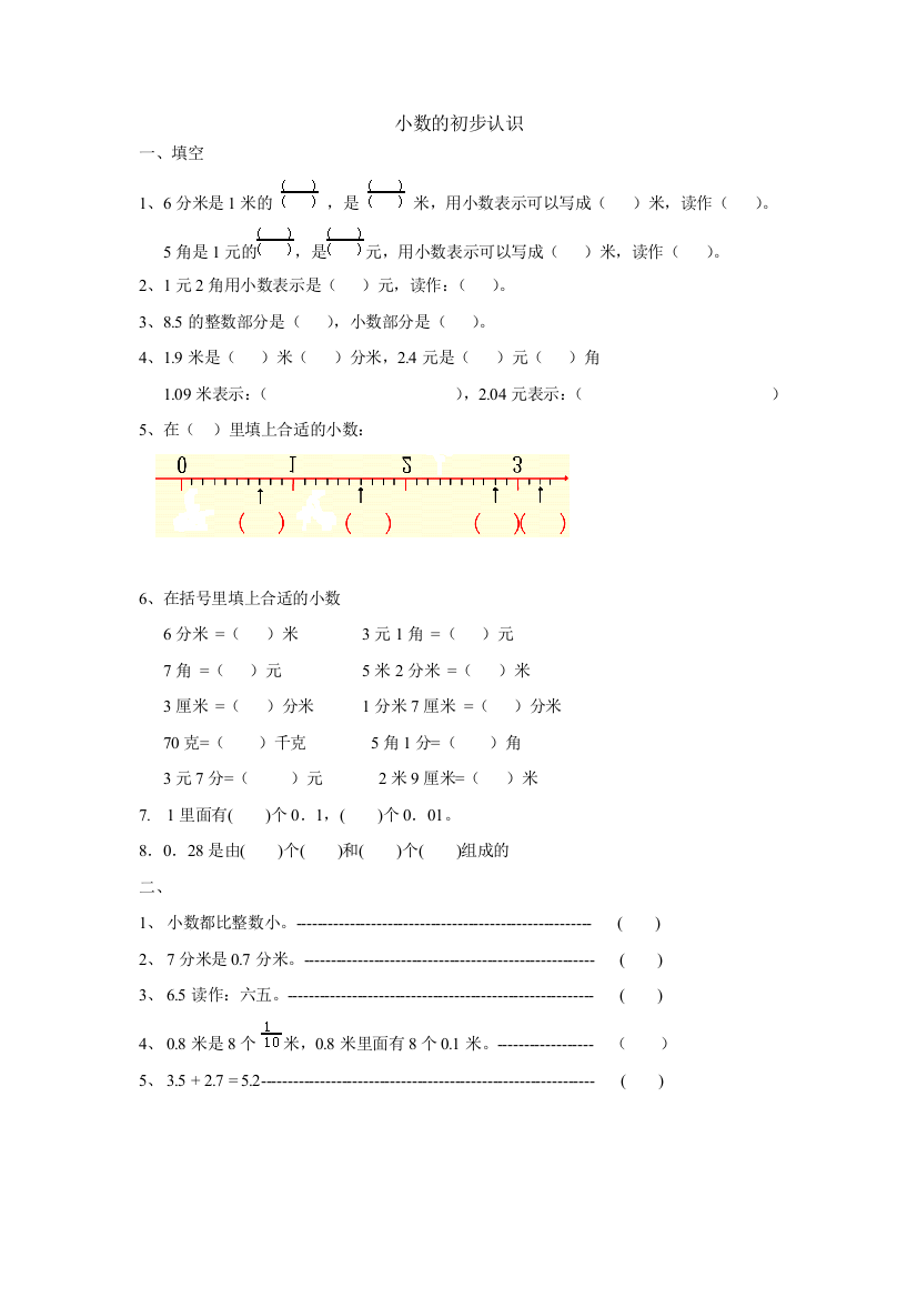 人教版三年级数学小数的初步认识练习题