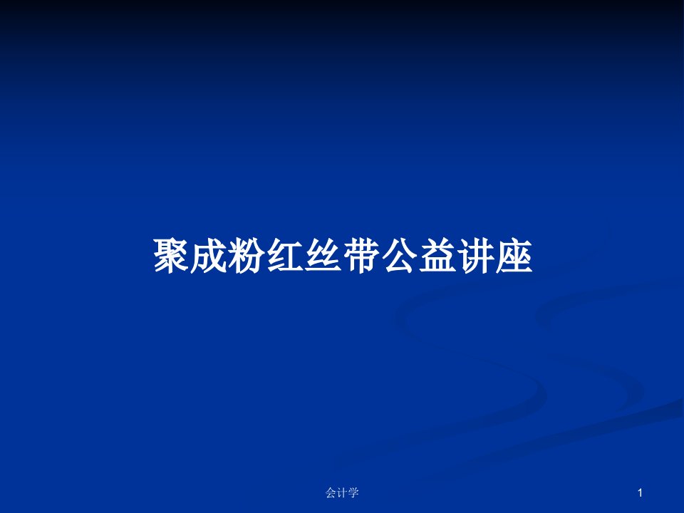 聚成粉红丝带公益讲座PPT教案