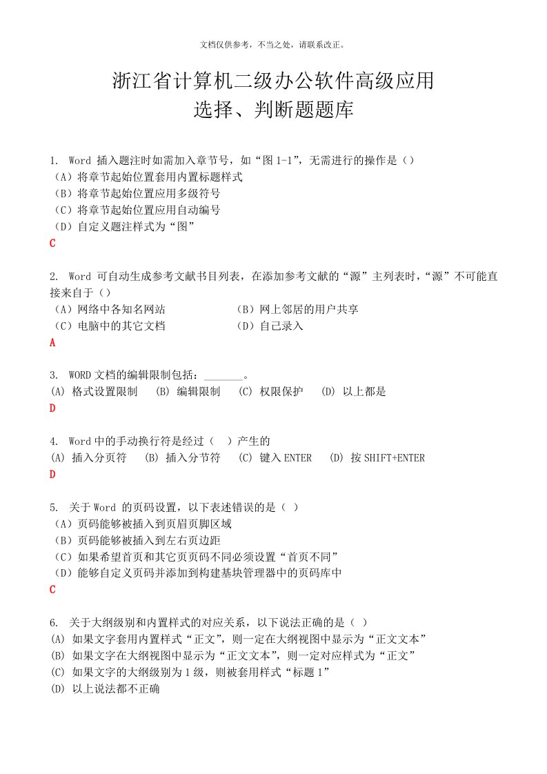 浙江省计算机二级题库(选择题判断题)