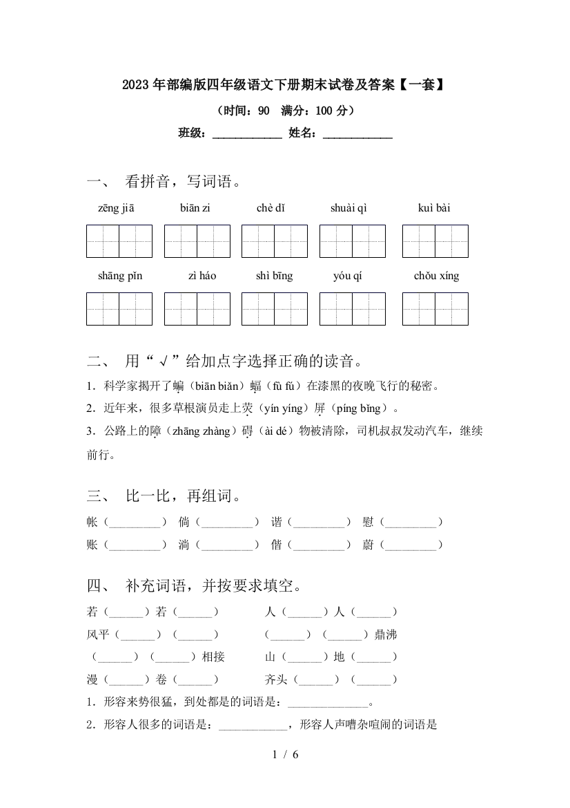 2023年部编版四年级语文下册期末试卷及答案【一套】