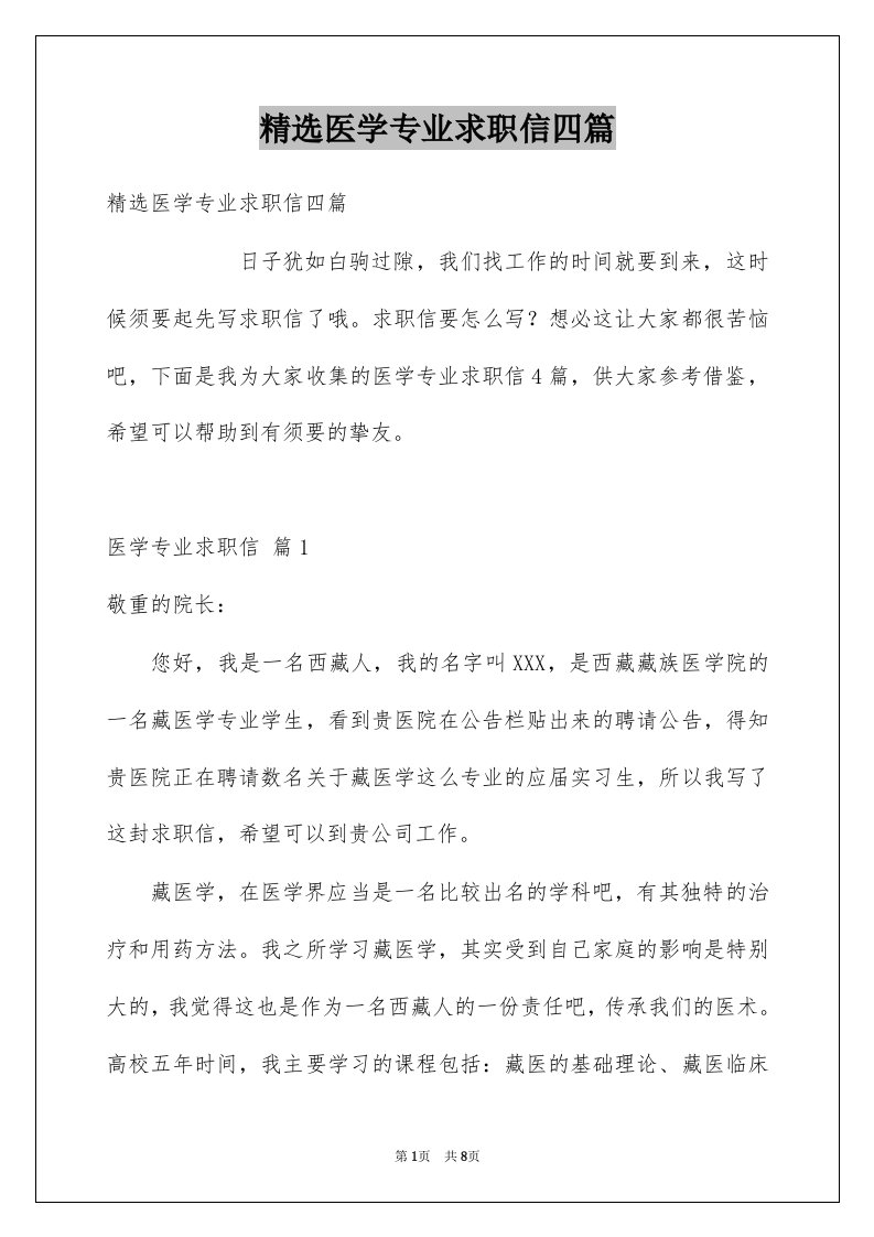 医学专业求职信四篇例文