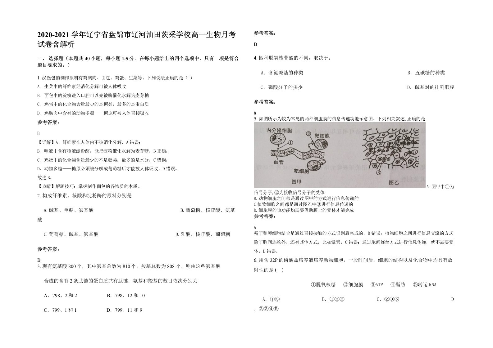 2020-2021学年辽宁省盘锦市辽河油田茨采学校高一生物月考试卷含解析