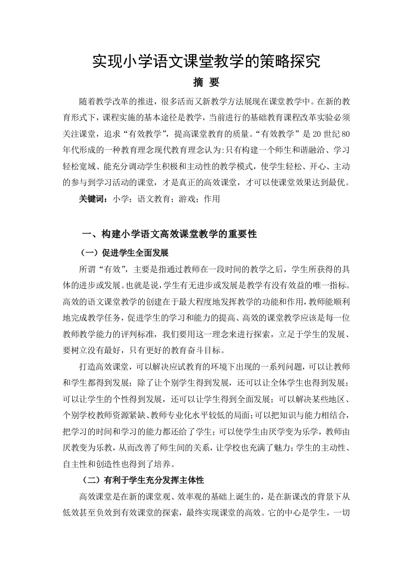 实现小学语文课堂教学的策略探究新建