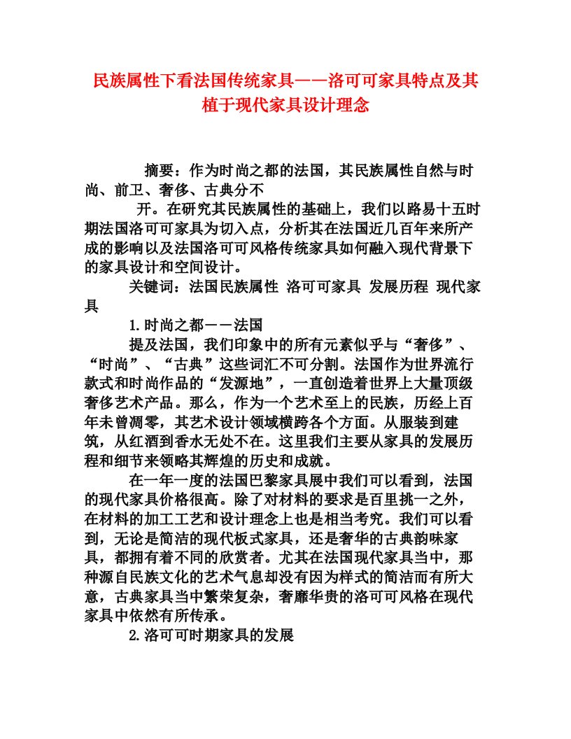 民族属性下看法国传统家具――洛可可家具特点及其植于现代家具设计理念[权威资料]