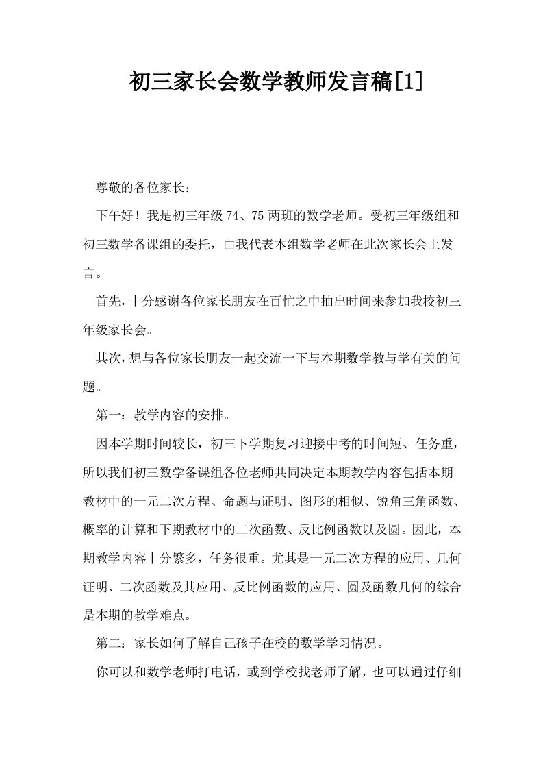 初三家长会数学教师发言稿1