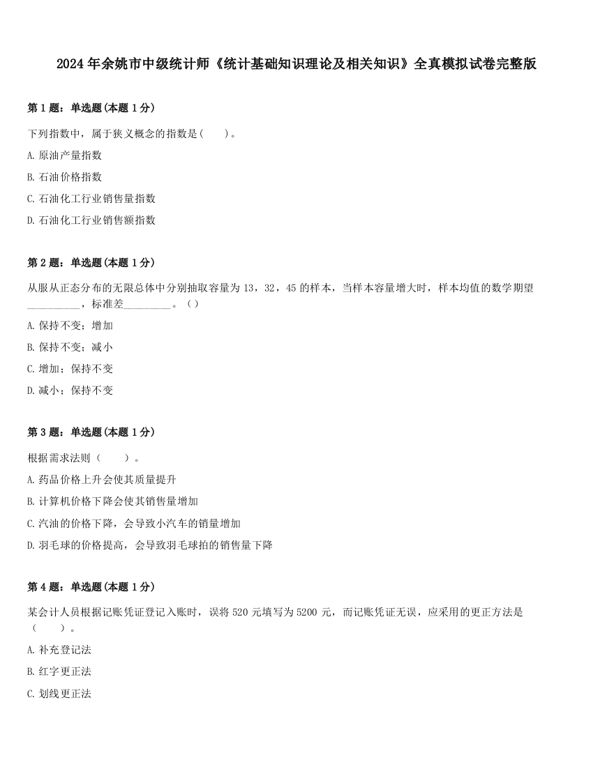 2024年余姚市中级统计师《统计基础知识理论及相关知识》全真模拟试卷完整版