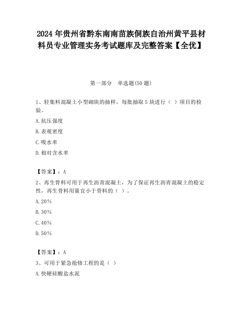 2024年贵州省黔东南南苗族侗族自治州黄平县材料员专业管理实务考试题库及完整答案【全优】