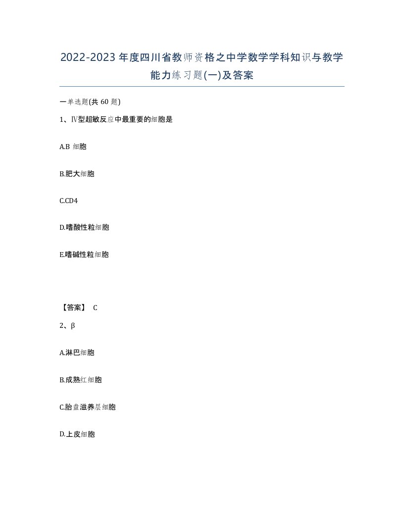 2022-2023年度四川省教师资格之中学数学学科知识与教学能力练习题一及答案