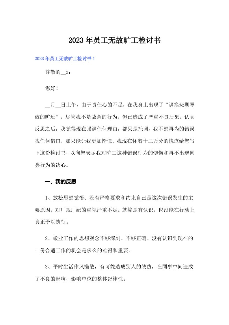 员工无故旷工检讨书