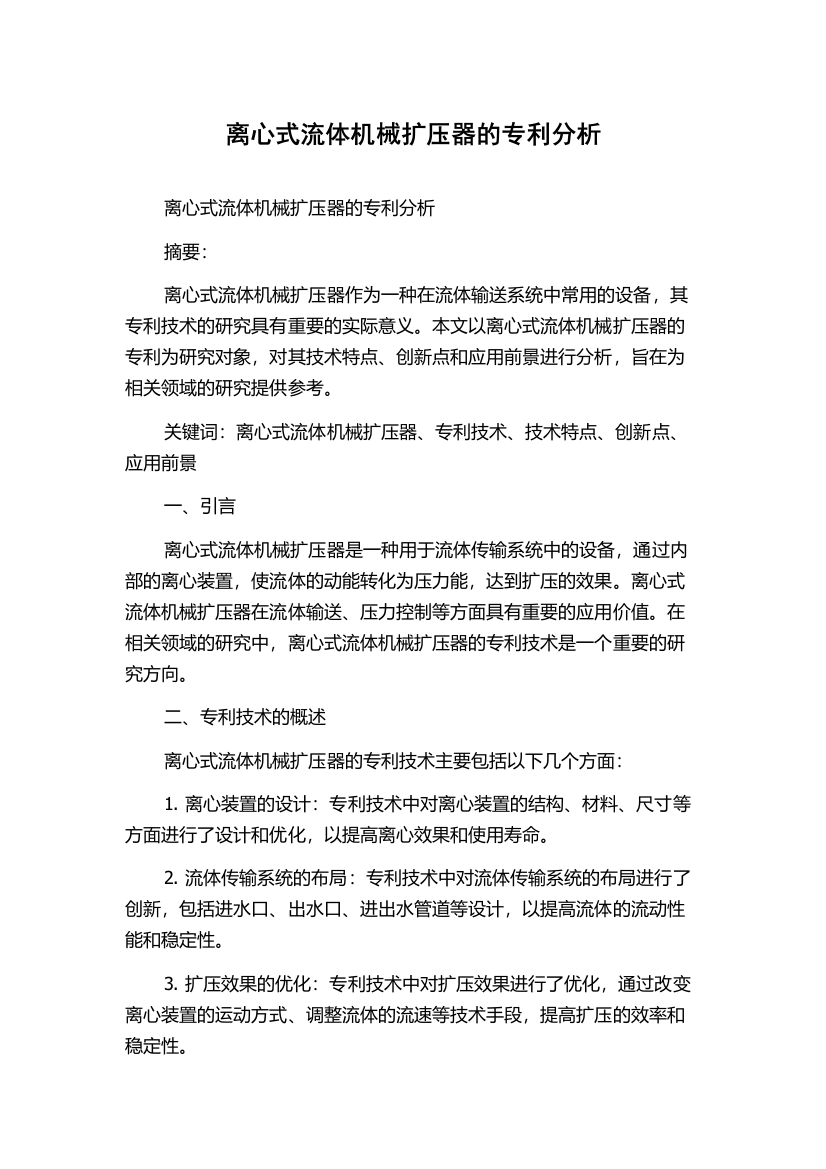 离心式流体机械扩压器的专利分析