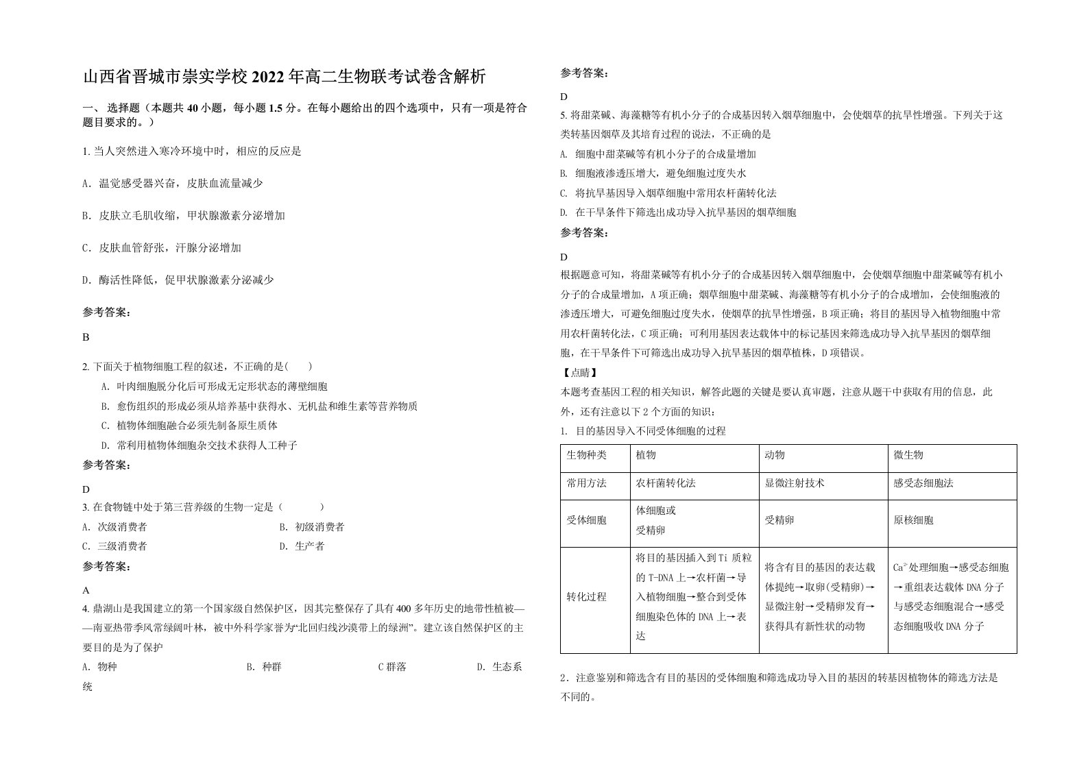 山西省晋城市崇实学校2022年高二生物联考试卷含解析