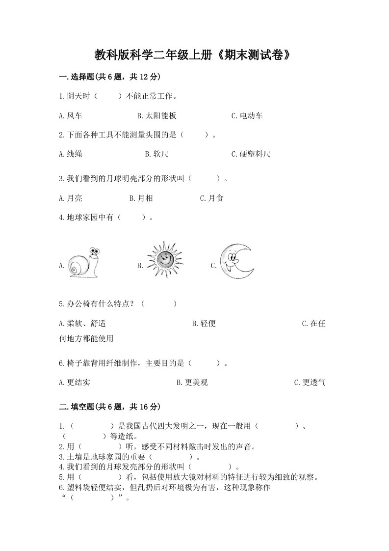 教科版科学二年级上册《期末测试卷》精品【各地真题】