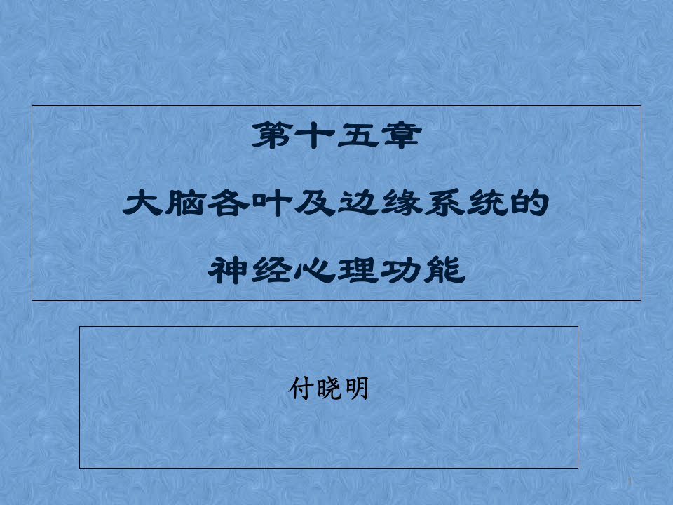 额叶顶叶的神经心理功能--神经心理学课件