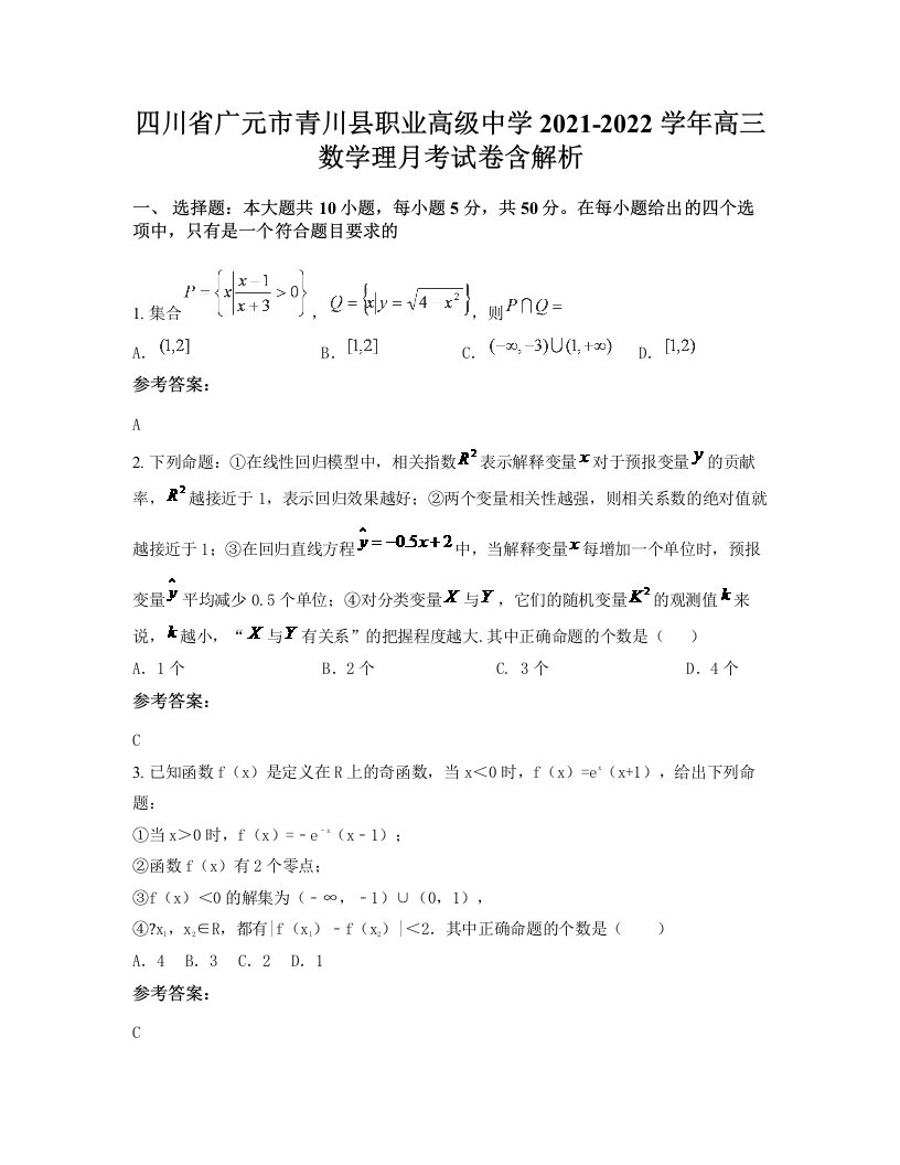 四川省广元市青川县职业高级中学2021-2022学年高三数学理月考试卷含解析