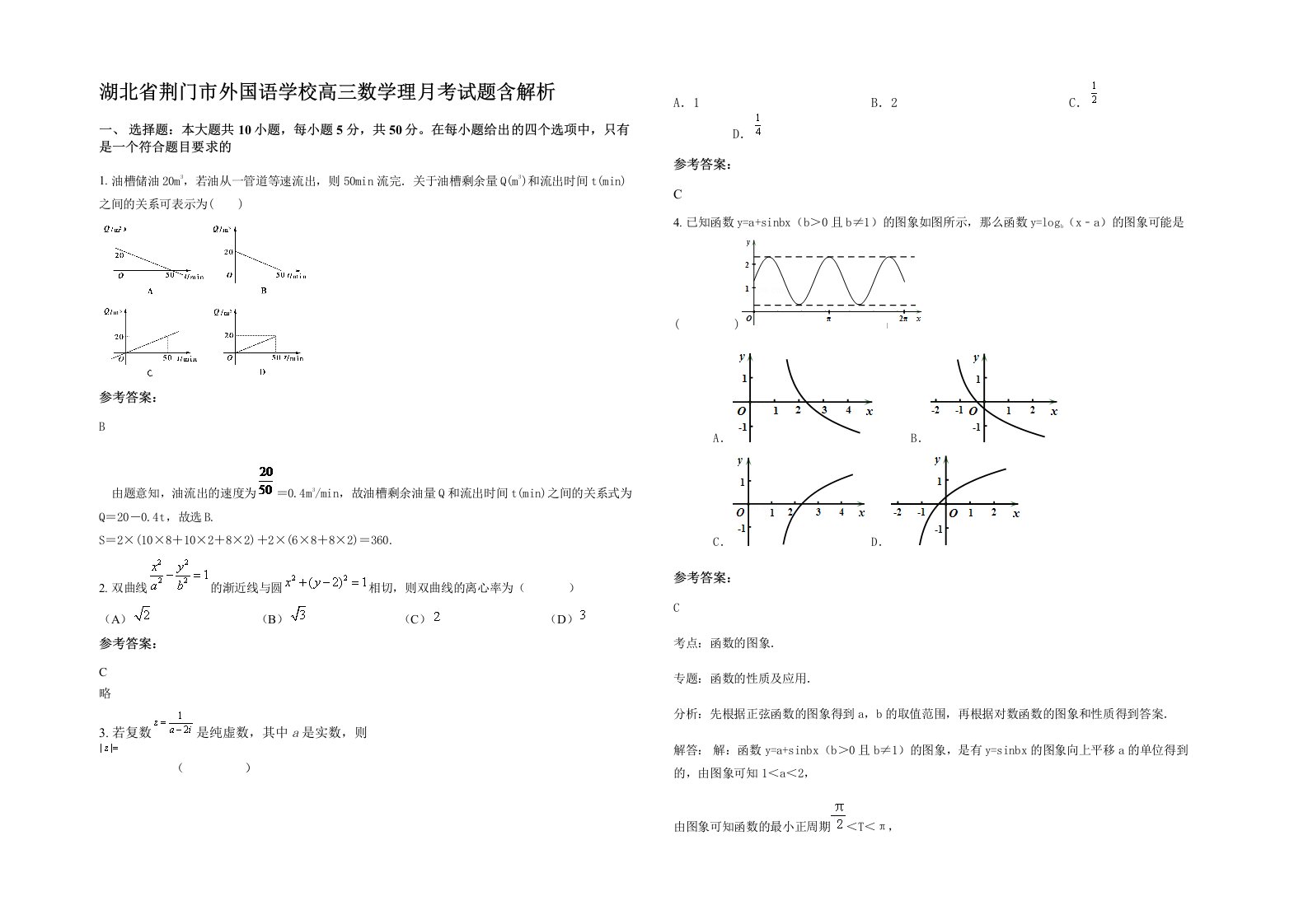 湖北省荆门市外国语学校高三数学理月考试题含解析