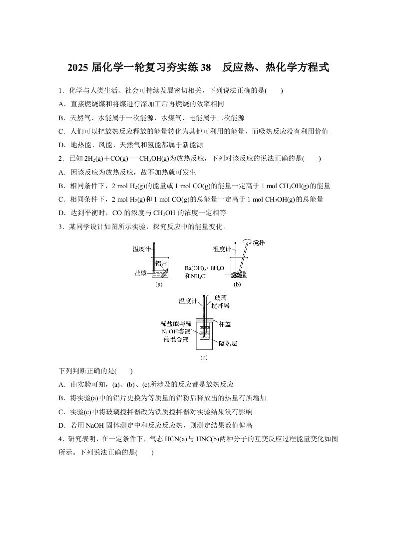 2025届高三化学一轮复习夯实练38：反应热、热化学方程式