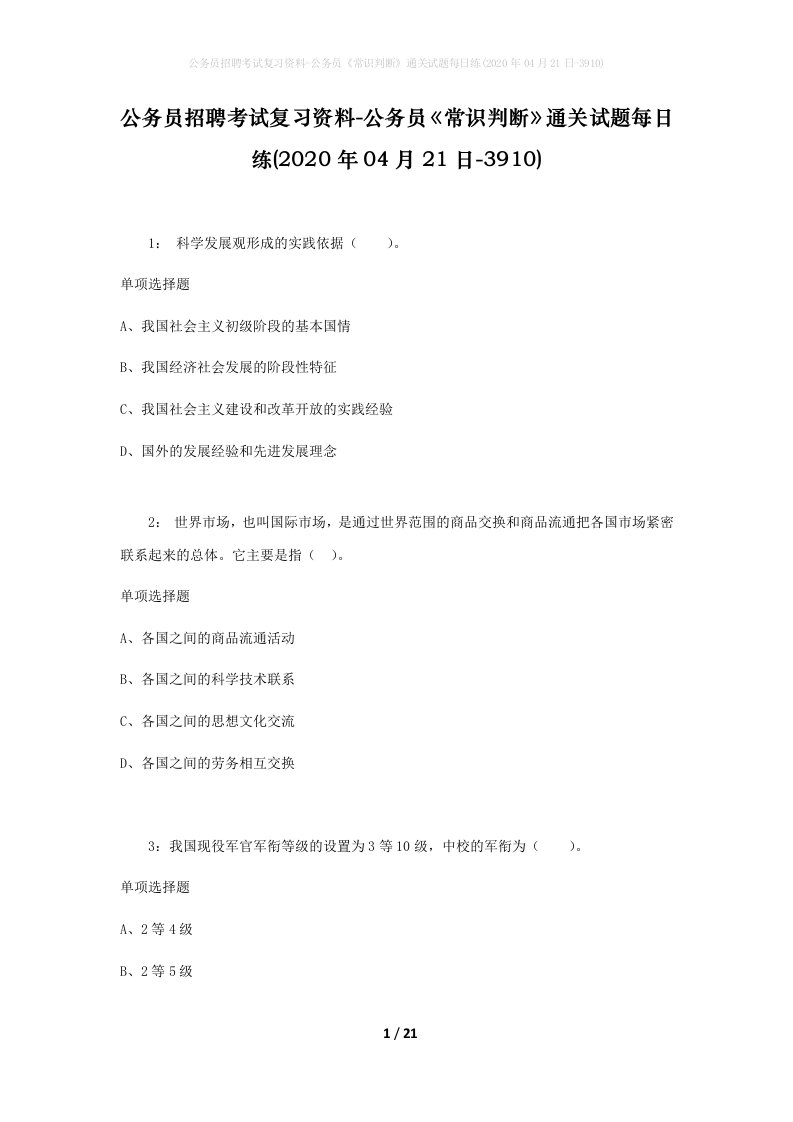 公务员招聘考试复习资料-公务员常识判断通关试题每日练2020年04月21日-3910