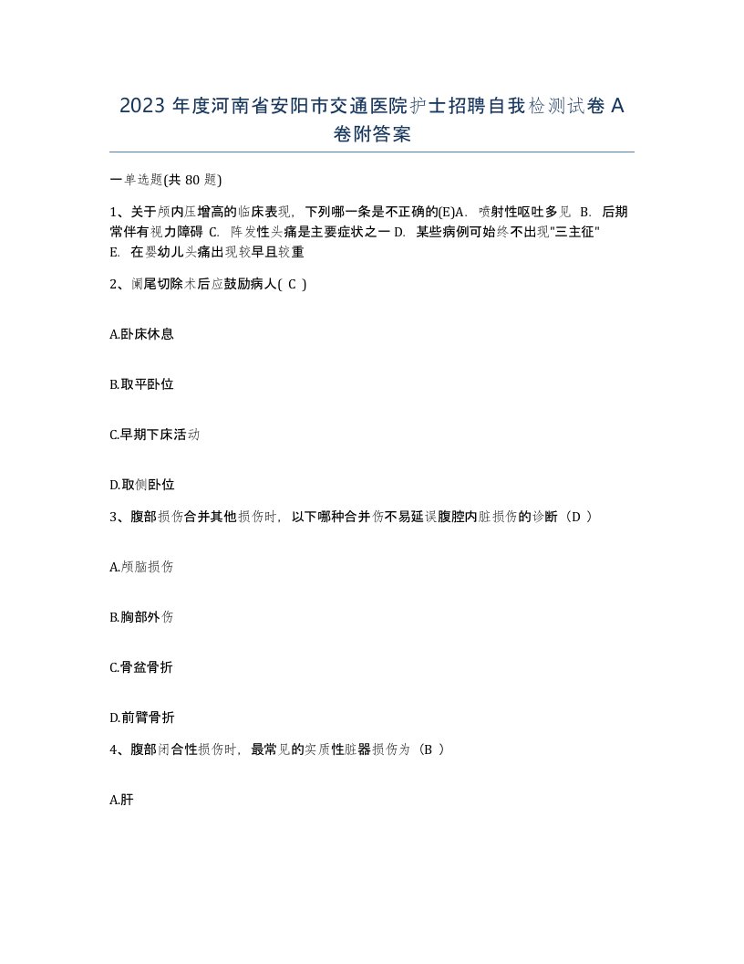 2023年度河南省安阳市交通医院护士招聘自我检测试卷A卷附答案