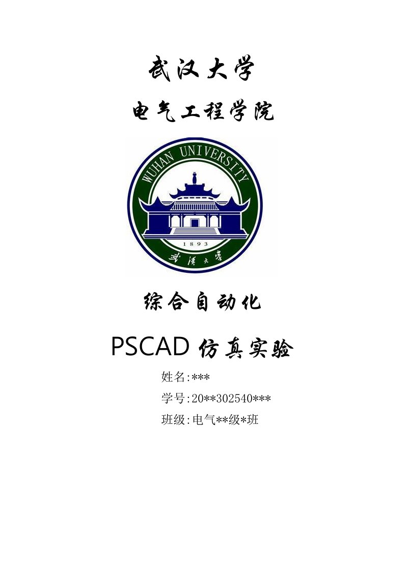 武汉大学电气关键工程学院丁涛老师综合自动化PSCAD仿真实验