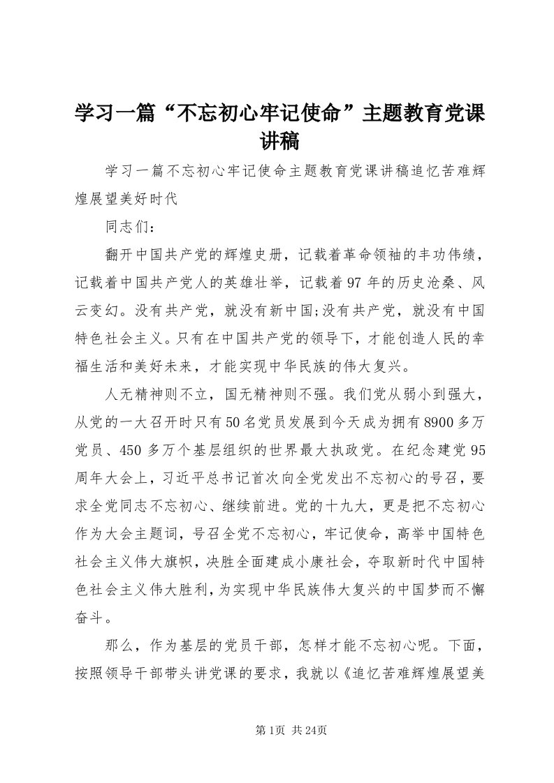 7学习一篇“不忘初心牢记使命”主题教育党课讲稿