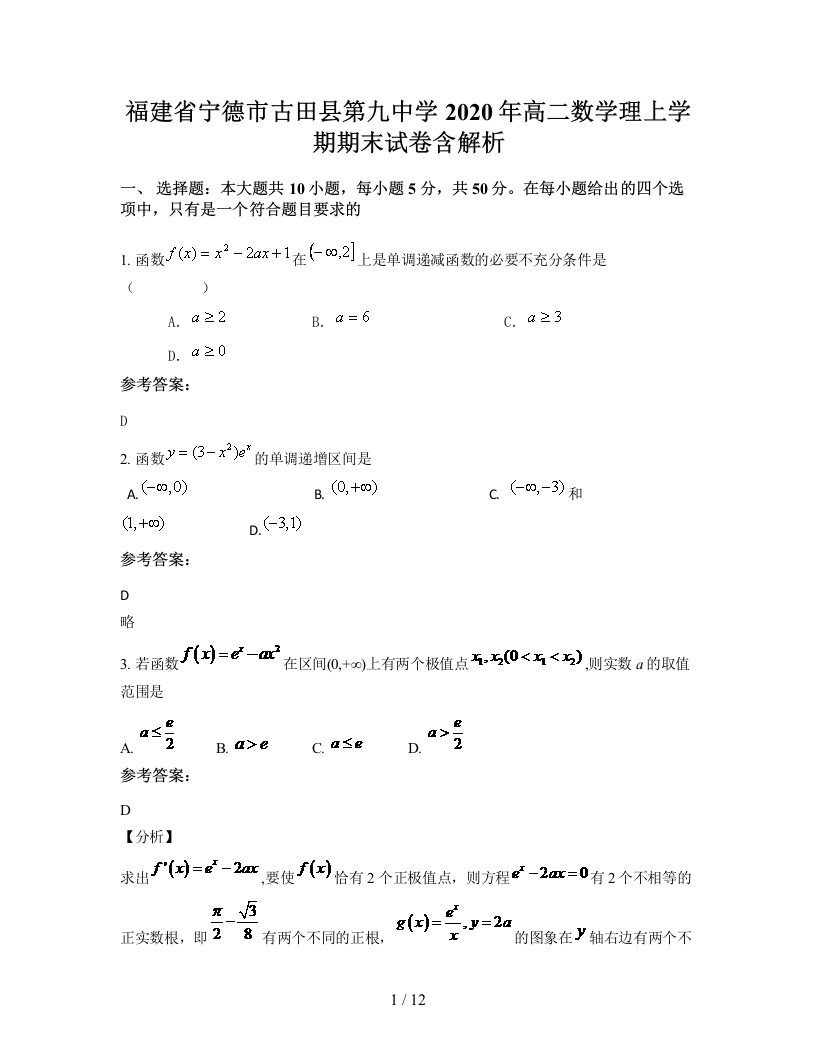 福建省宁德市古田县第九中学2020年高二数学理上学期期末试卷含解析