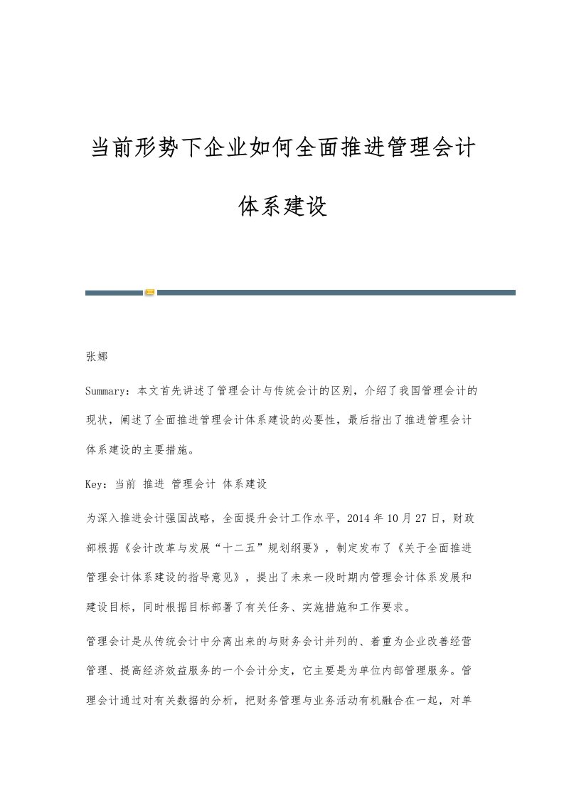 当前形势下企业如何全面推进管理会计体系建设