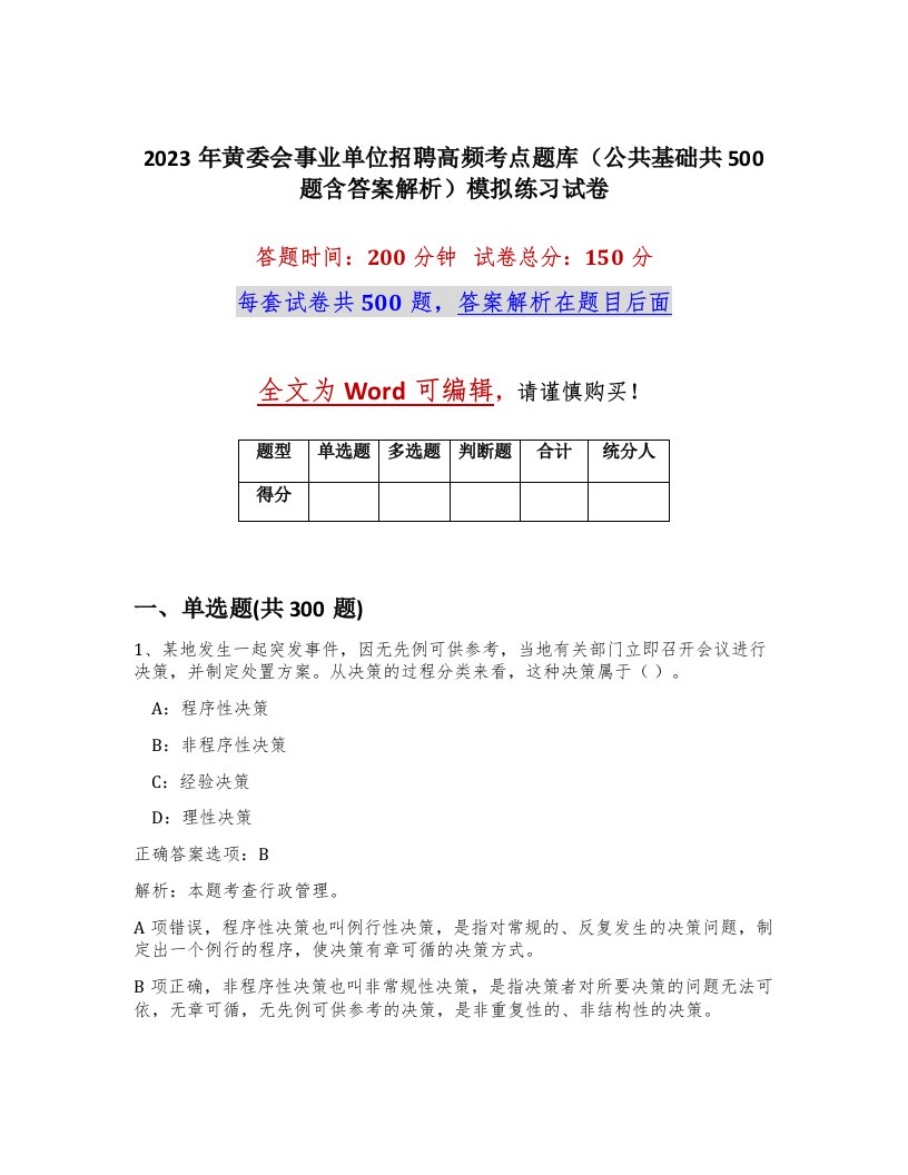 2023年黄委会事业单位招聘高频考点题库公共基础共500题含答案解析模拟练习试卷