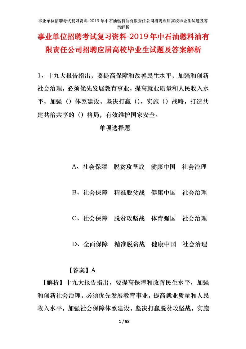 事业单位招聘考试复习资料-2019年中石油燃料油有限责任公司招聘应届高校毕业生试题及答案解析