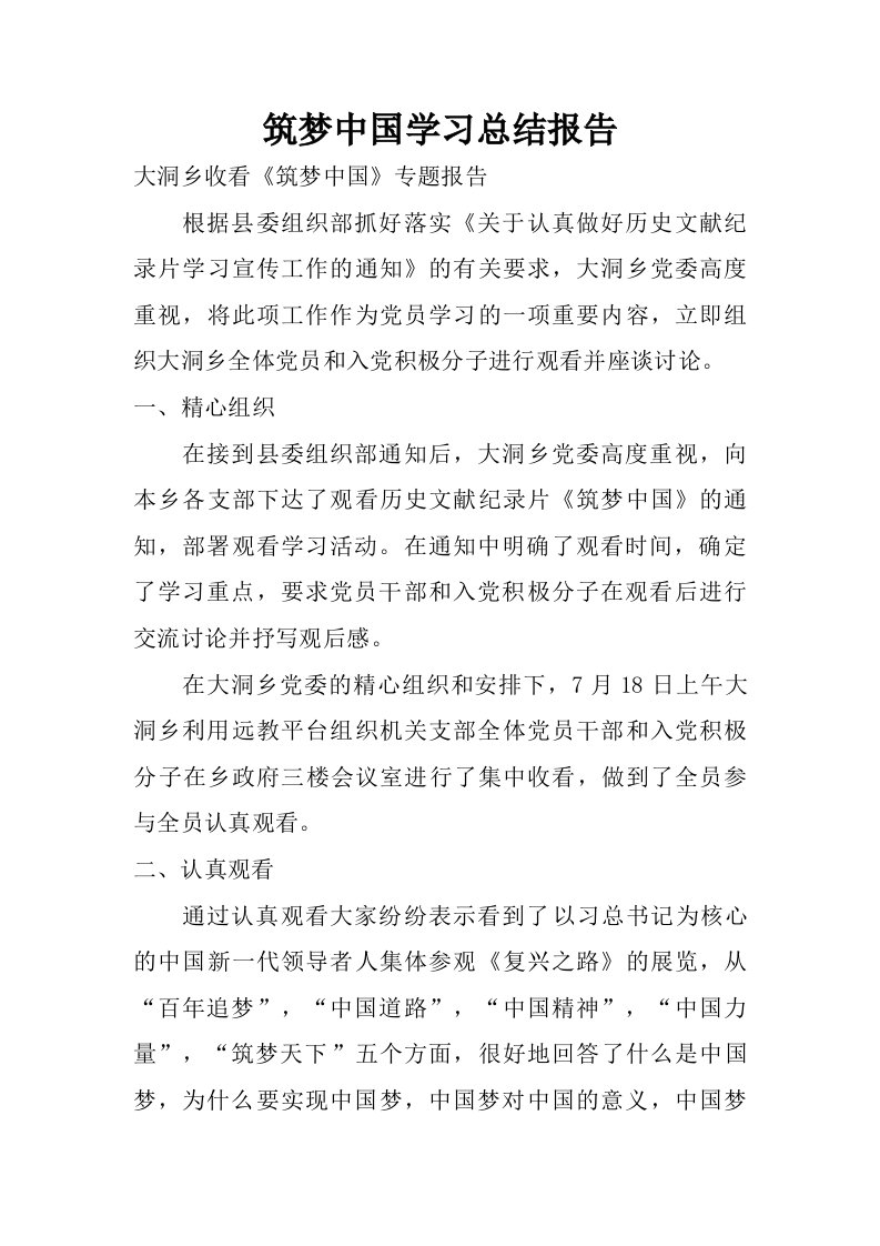 筑梦中国学习总结报告.doc