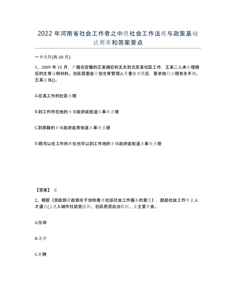 2022年河南省社会工作者之中级社会工作法规与政策基础试题库和答案要点