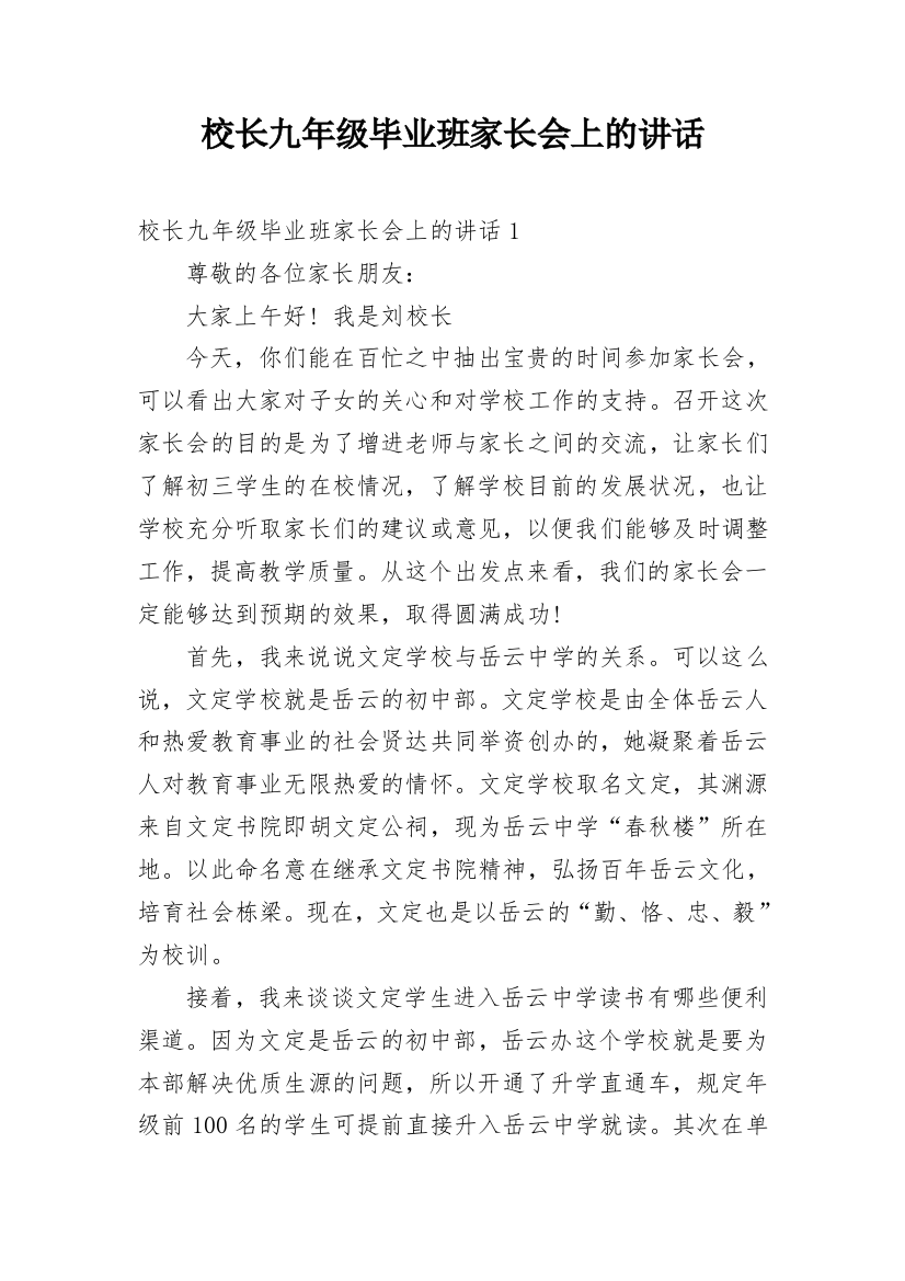 校长九年级毕业班家长会上的讲话