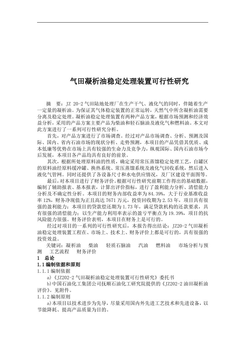 气田凝析油稳定处理装置可行性研究(doc88)(1)