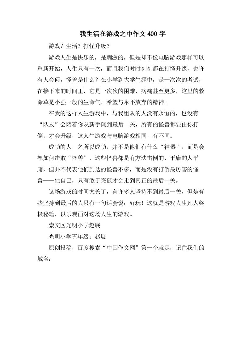 我生活在游戏之中作文400字