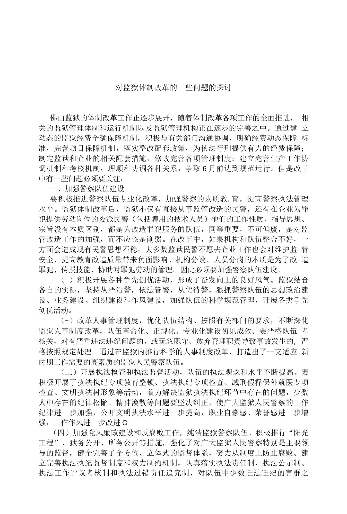 对监狱体制改革的一些问题的探讨