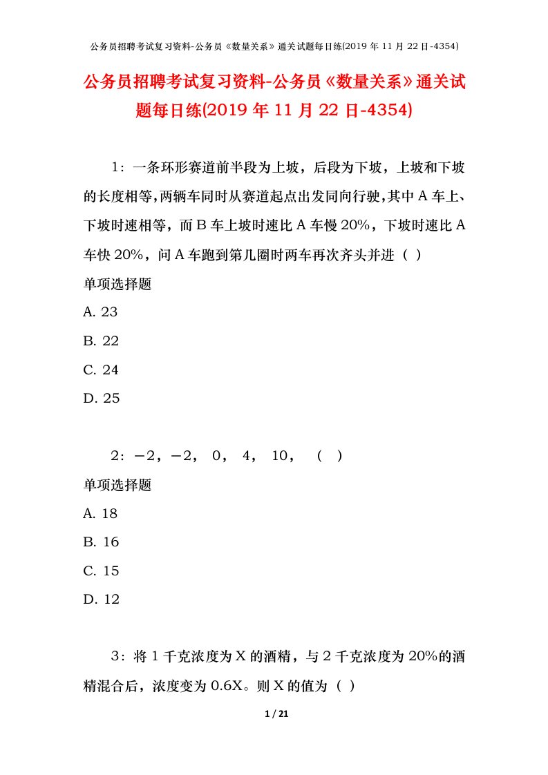 公务员招聘考试复习资料-公务员数量关系通关试题每日练2019年11月22日-4354