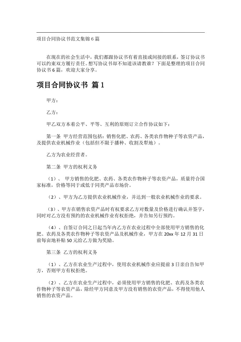 事务文书_项目合同协议书范文集锦6篇