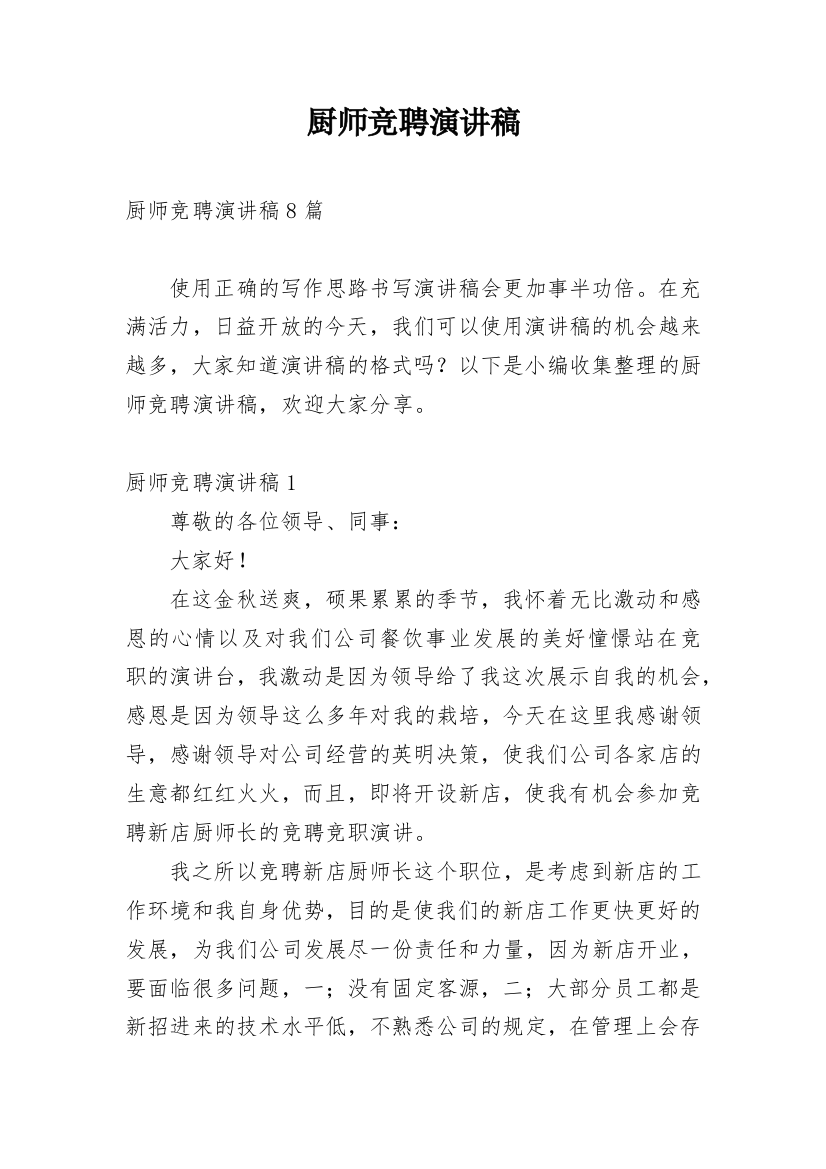 厨师竞聘演讲稿_14