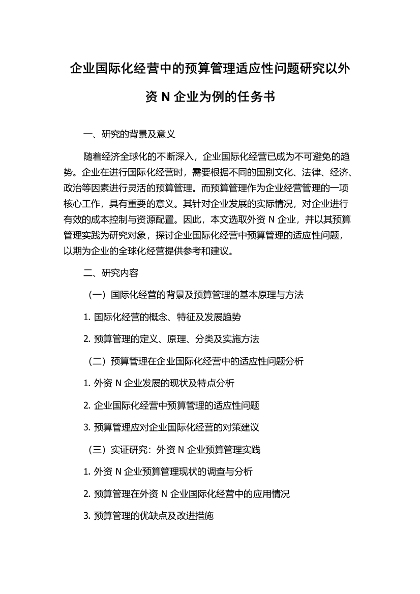 企业国际化经营中的预算管理适应性问题研究以外资N企业为例的任务书