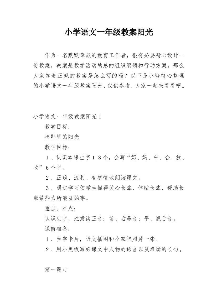 小学语文一年级教案阳光