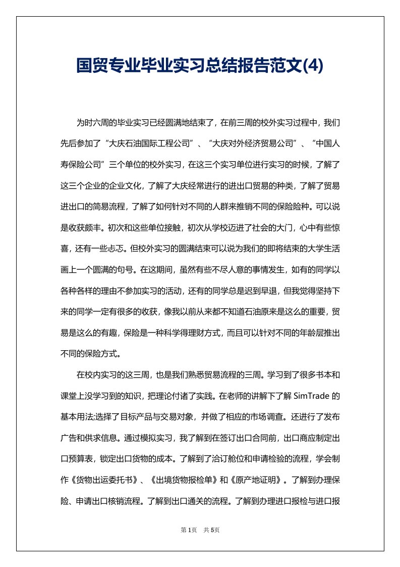 国贸专业毕业实习总结报告范文(4)