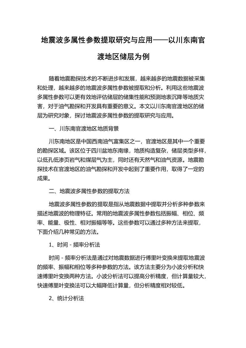 地震波多属性参数提取研究与应用——以川东南官渡地区储层为例