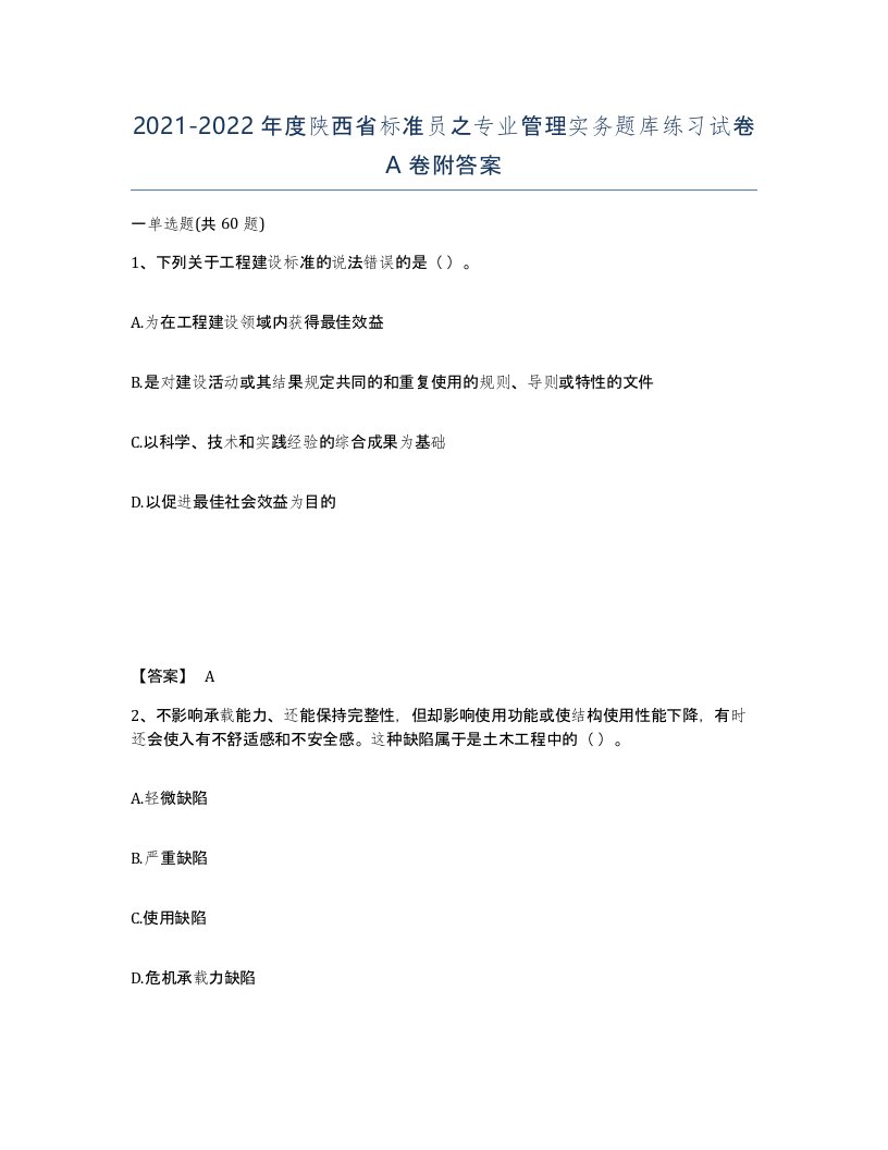 2021-2022年度陕西省标准员之专业管理实务题库练习试卷A卷附答案